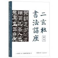 [N]二玄社书法讲座(隶书)-9787535695963