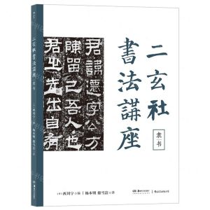 [N]二玄社书法讲座(隶书)-9787535695963