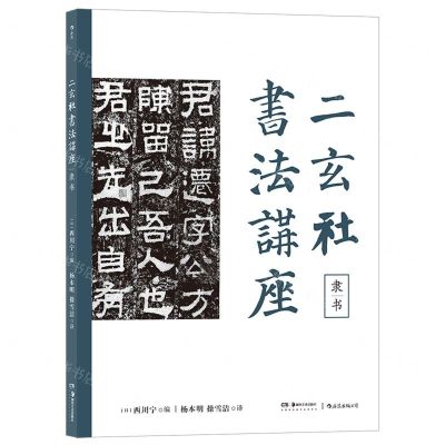[N]二玄社书法讲座(隶书)-9787535695963