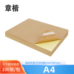 章楷 打印纸A4不干胶 牛皮纸 100张/包