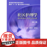 社区护理学(第二版) 0 中国协和医科大学出版社 正版书籍