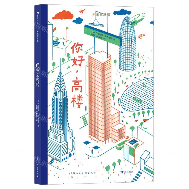 [N]你好高楼(精)/未来建筑家-9787558623912