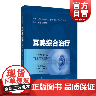 耳鸣综合治疗 上海科技出版社耳鼻喉科医师医学生背景资料疗法手段