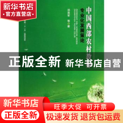 正版 中国西部农村教师专业化发展策论 邓泽军等著 四川大学出版