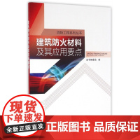 建筑防火材料及其应用要点/消防工程系列丛书