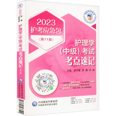 正版新书]护理学(中级)考试考点速记 2024郭万爱 孟霞 刘颖97875
