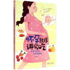 正版新书]怀孕就得讲究吃:长胎不长肉母婴都健康李宁9787550234