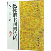 音像赵体楷书间架结构九十二法字帖杨璐