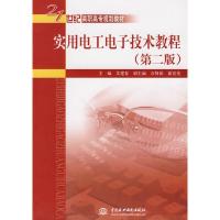 正版新书]实用电工电子技术教程(第二版)艾建春9787508466866