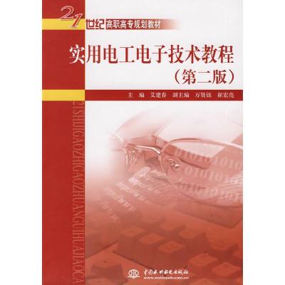 正版新书]实用电工电子技术教程(第二版)艾建春9787508466866