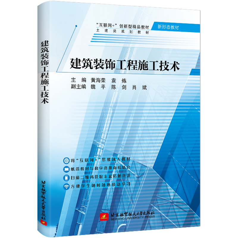 正版新书]建筑装饰工程施工技术黄海荣 袁炼 主编9787512437739