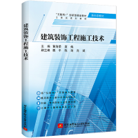 正版新书]建筑装饰工程施工技术黄海荣 袁炼 主编9787512437739