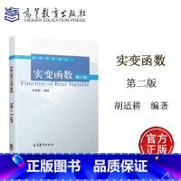 [正版]实变函数 第2版第二版 胡适耕 高等教育出版社