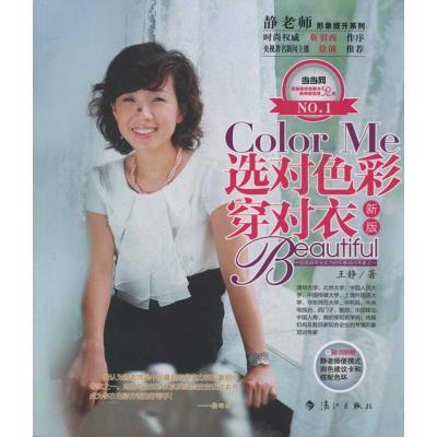 正版新书]选对色彩穿对衣(修订版)王静9787540749934