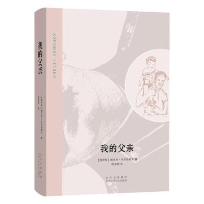 正版新书]我的父亲(俄罗斯)维克多·弗拉季米尔·叶罗菲耶夫 著