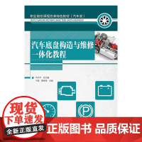 汽车底盘构造与维修一体化教程