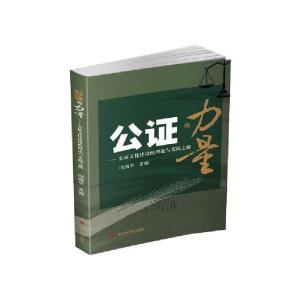 正版新书]公证的力量/公证文化建设的理论与实践之路向海平97875