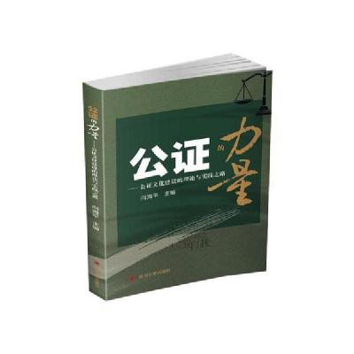 正版新书]公证的力量/公证文化建设的理论与实践之路向海平97875