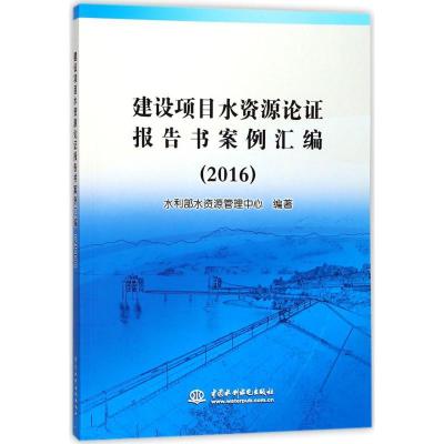 正版新书]建设项目水资源论证报告书案例汇编.2016水利部水资源