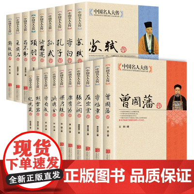 全19册中国名人大传正版书籍名人传记大全曾国藩左宗张之洞李鸿章梁启超康有为纪晓岚郑板桥胡雪岩李白孔子项羽王安石吕不韦李自