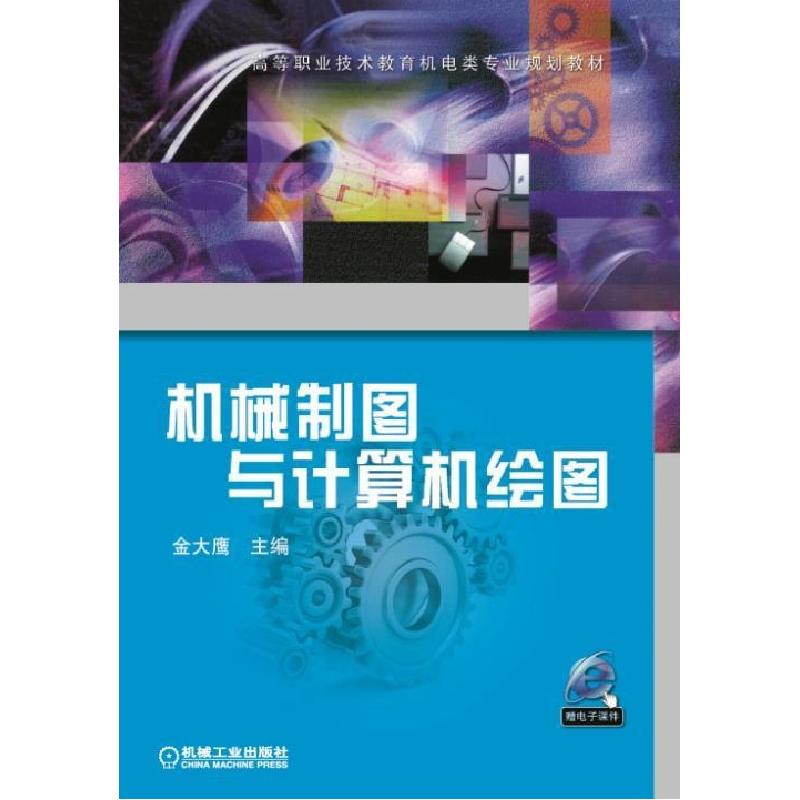 正版新书]机械制图与计算机绘图(高等职业技术教育机电类专业规
