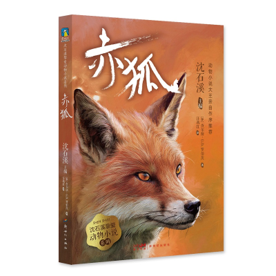 醉染图书赤狐/沈石溪挚爱动物小说系列9787558328251