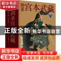 正版 剑圣宫本武藏:第二辑(全3册) (日)吉川英治著 南海出版公司