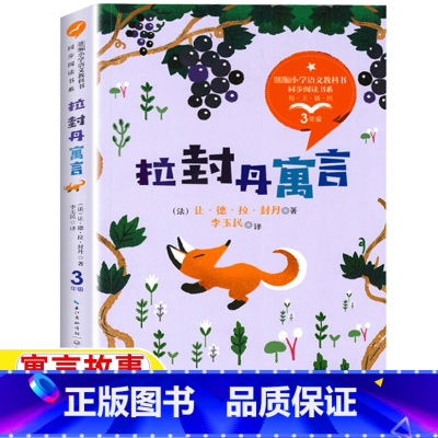 拉封丹寓言 [正版]拉封丹寓言全集三年级下册快乐读书吧李玉民译长江文艺出版社人民教育出版社人教版语文配套阅读