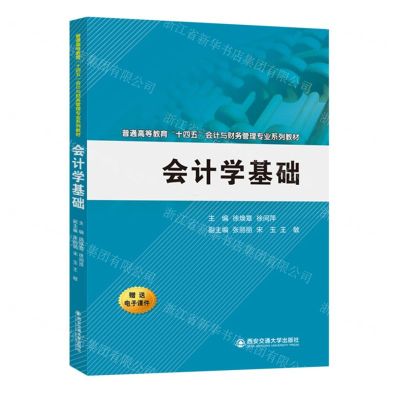 [N]会计学基础(普通高等教育十四五会计与财务管理专业系列教材)-9787569331417