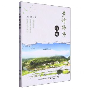 [N]乡村振兴探究-9787109307933