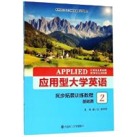正版新书]应用型大学英语同步拓展训练教程(基础篇2新思维本科公
