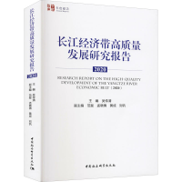 醉染图书长江经济带高质量发展研究报告 20209787520382533