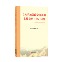 正版新书]《关于加强政党协商的实施意见》学习问答中共中央统战