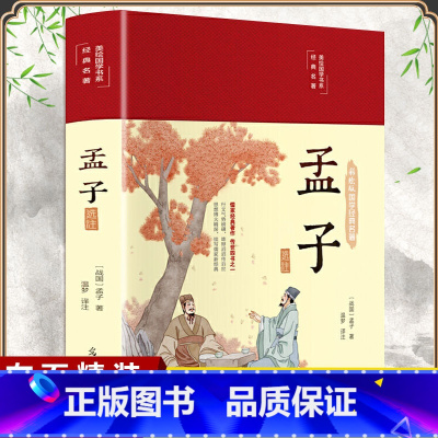[正版]布面精装孟子译注全集国学经典名著大学中庸论语孟子四书彩图全解原文译文注释文白对照完整版无删减中小学青少年阅读书籍