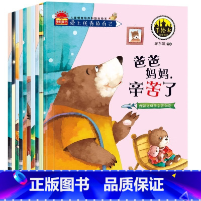 爱上优秀的自己全10册 [正版]爱上的自己全10册 儿童情商培养和励志绘本2-3-4-5-6岁幼儿园亲子睡前故事早教书儿