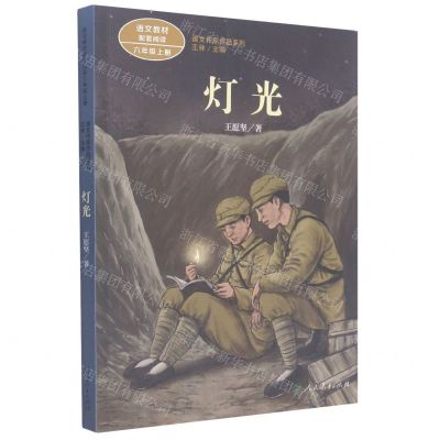 [N]灯光(6上)/课文作家作品系列-9787107351099