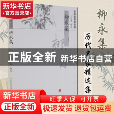 正版 柳永集 王星琦 凤凰出版传媒集团,凤凰出版社 978780729117