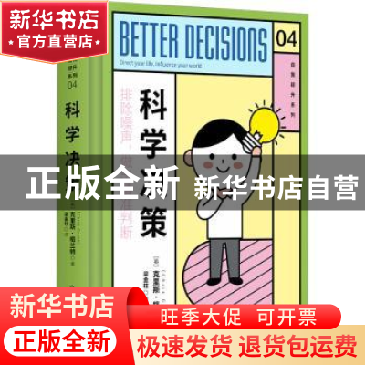 正版 科学决策:direct your life. influence your world
