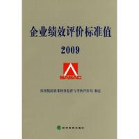 正版新书]企业绩效评价标准值2009国务院国资委财务监督与考核评