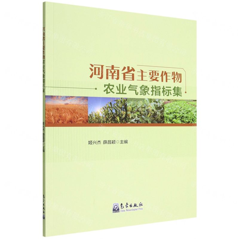 [N]河南省主要作物农业气象指标集-9787502978280