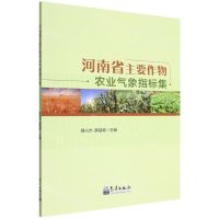 [N]河南省主要作物农业气象指标集-9787502978280