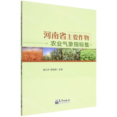 [N]河南省主要作物农业气象指标集-9787502978280