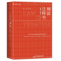 正版新书]刑法注释书(第三版)何帆9787516235423