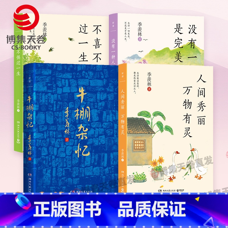 季羡林文集全四册 [正版]季羡林文集四册任选 牛棚杂忆 不喜不惧过一生 人间秀丽 没有一种人生是完美的 百岁老人