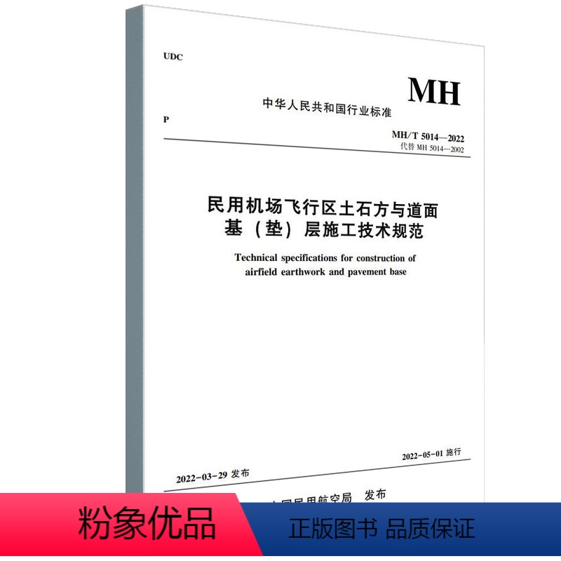 [正版]书籍 民用机场飞行区土石方与道面基垫层施工技术规范MH/T5014-2022华设设计集团北京民航设计研究院有限