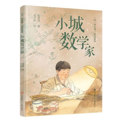[N]小城数学家/叫一声老师美绘系列-9787558430756