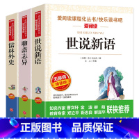 全3册 儒林外史+世说新语+聊斋志异 [正版]爱阅读 世说新语 原著原版无删减刘义庆著小学生版四年级初中生七年级课外书无