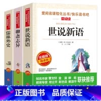 全3册 儒林外史+世说新语+聊斋志异 [正版]爱阅读 世说新语 原著原版无删减刘义庆著小学生版四年级初中生七年级课外书无