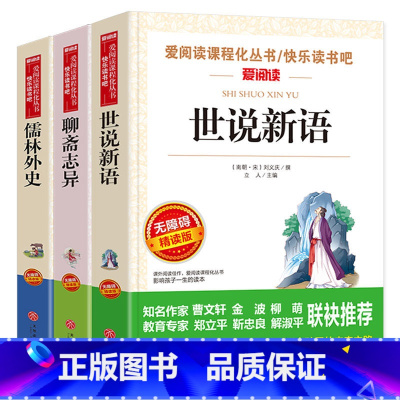 全3册 儒林外史+世说新语+聊斋志异 [正版]爱阅读 世说新语 原著原版无删减刘义庆著小学生版四年级初中生七年级课外书无