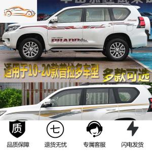 [补贴10%]专用于10-20款丰田普拉多拉花腰线贴纸霸道改装车身彩条装饰车贴汽车车贴